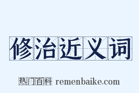 修治近义词是什么意思的图片